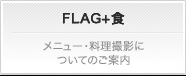 FLAG+ 食。