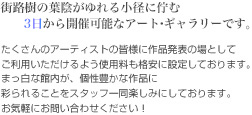 銀座の小径に佇むレンタル専用のアート・ギャラリーです。 たくさんのアーティストの皆様に作品発表の場としてご利用いただけるよう使用料も格安に設定しております。まっ白な館内が、個性豊かな作品に彩られることをスタッフ一同楽しみにしております。お気軽にお問い合わせください!